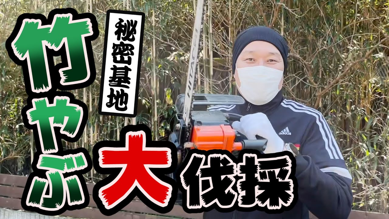 #20　【秘密基地】の廃墟に秘密アイテム投入！竹やぶ根こそぎ作戦！