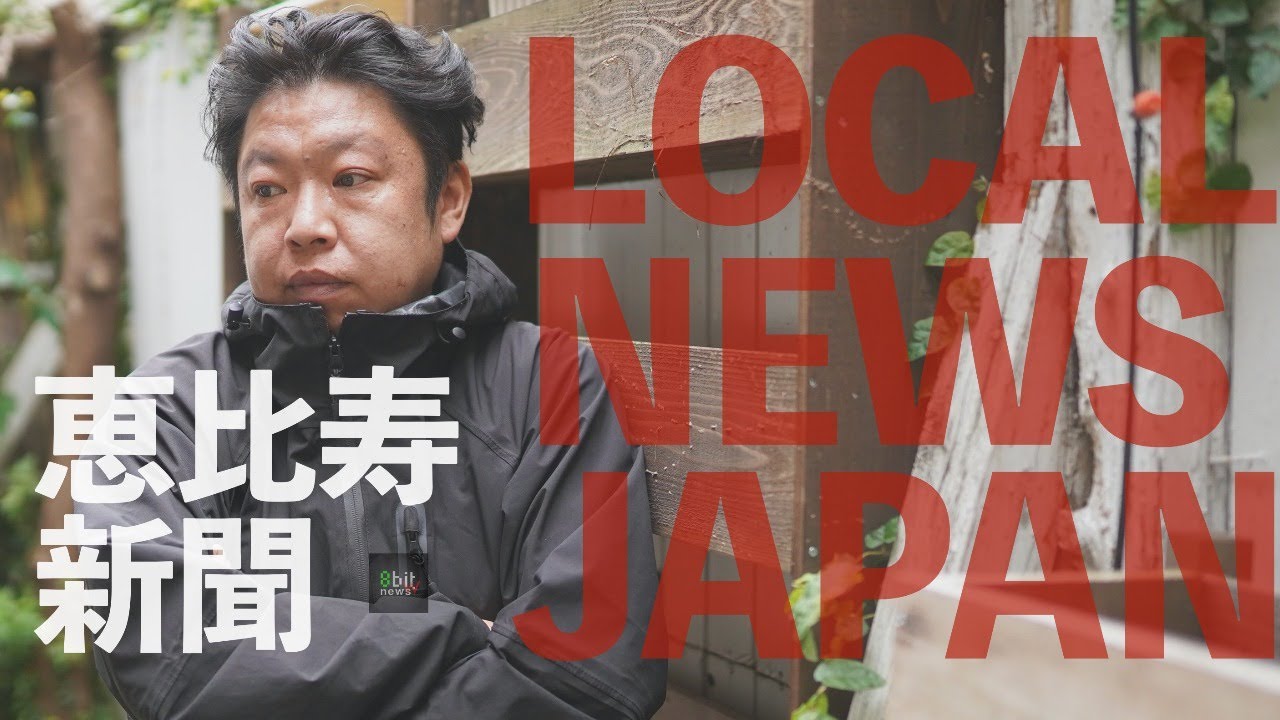 恵比寿新聞の「LOCAL NEWS JAPAN」Presented by #8bitNews​  #1 緊急事態宣言で各地域新聞が伝える、いま