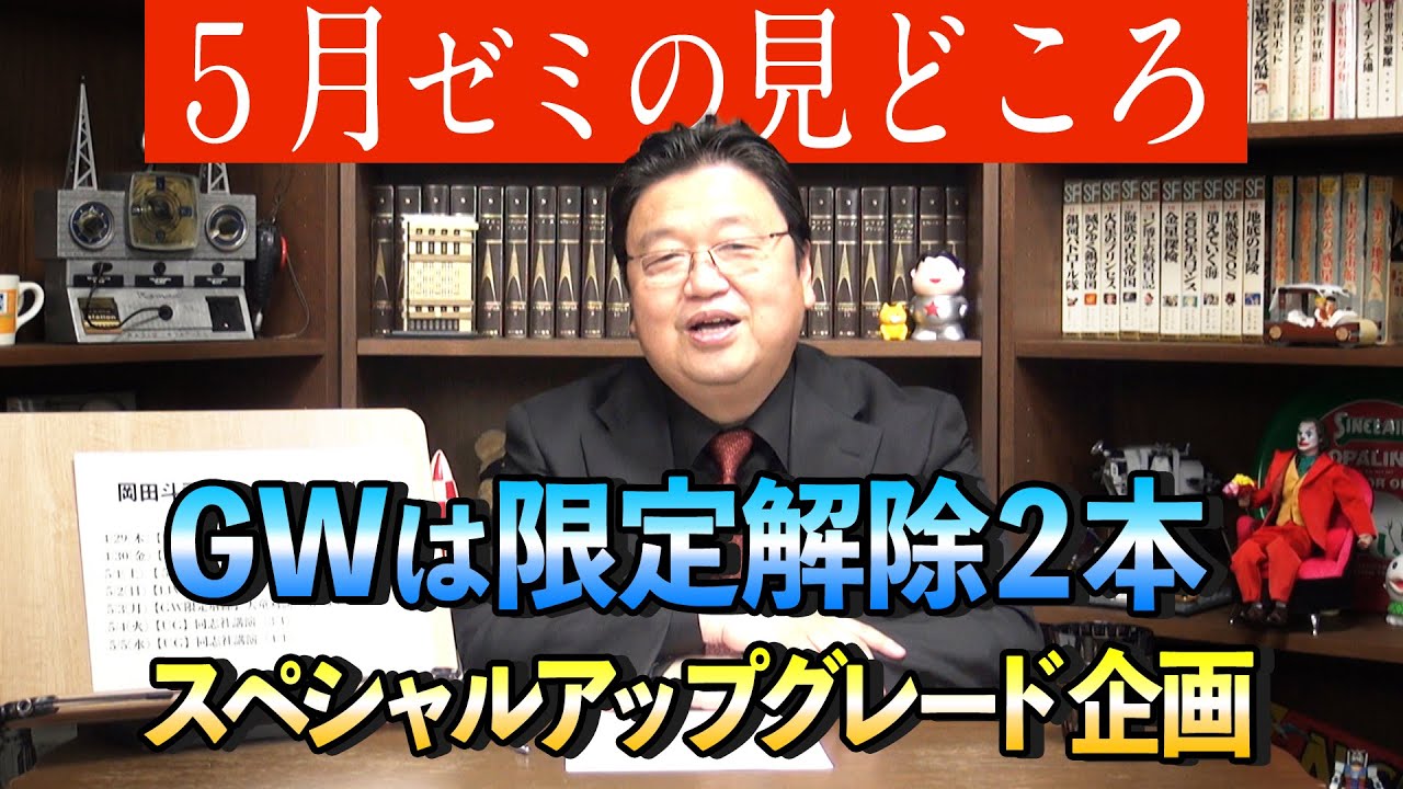 5月の岡田斗司夫ゼミ・見どころ紹介〜5月の限定解除はGWスペシャル2本立て漫画家・大童澄瞳さんとの対談 完全版！ / OTAKING infomation