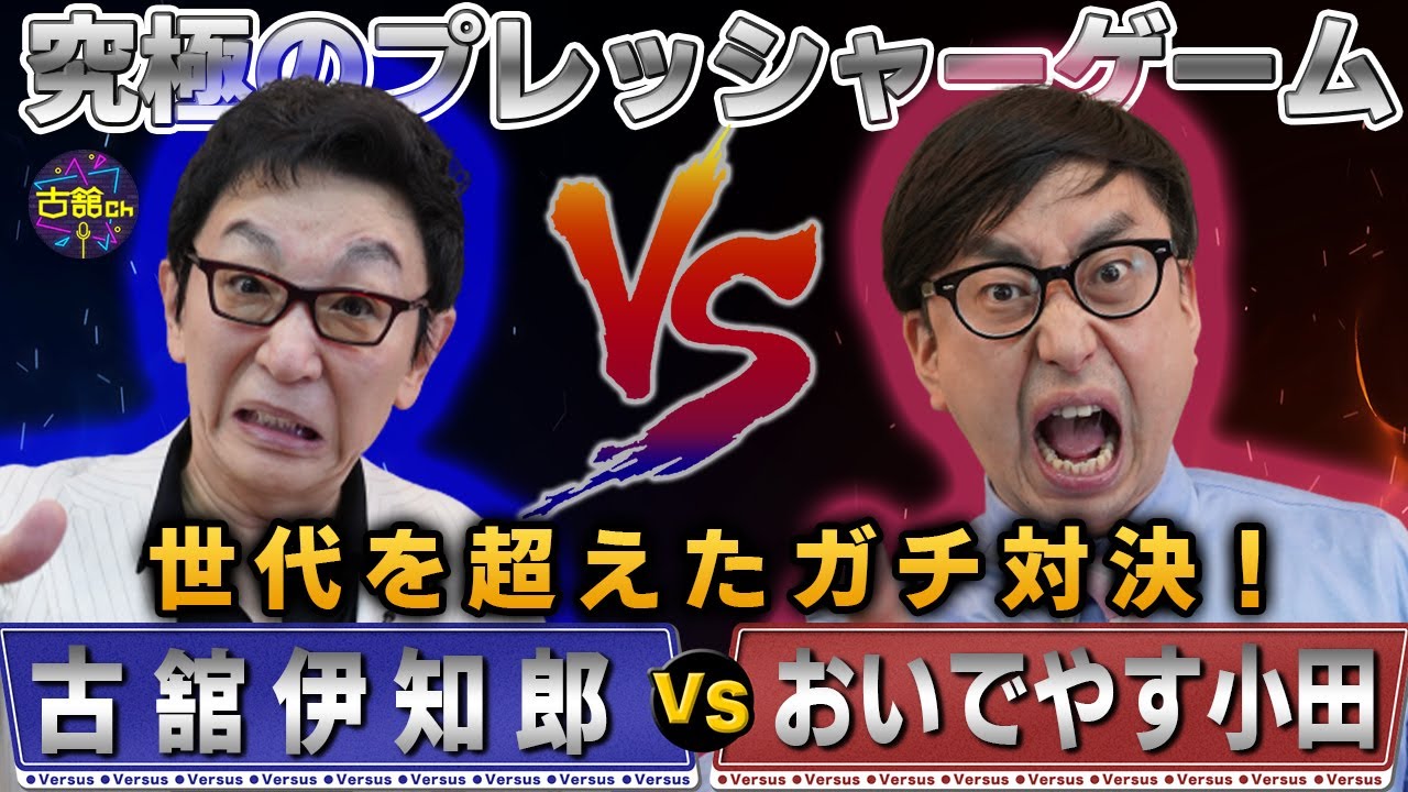おいでやす小田さん登場！究極のプレッシャーゲーム。古舘vs小田の真剣アドリブ対決！
