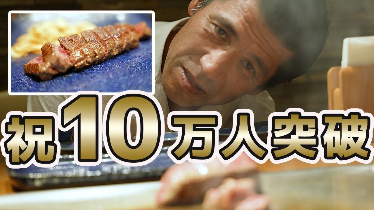 【10万人記念】沖縄で超人気の鉄板焼「碧」で高級ステーキを食べてみた