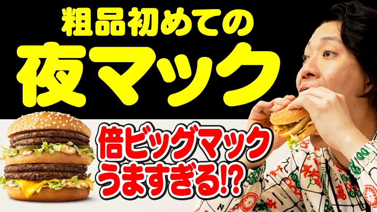 粗品初めての夜マック! パティ4枚の最高ビッグマックがうますぎる?【霜降り明星】