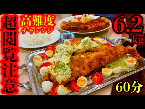 【巨大エビフライ】「ミックスフライ定食（6.2kg）60分チャレンジ」にガチのフードファイトで挑んだら閲覧注意になった。【大食い】【大胃王】