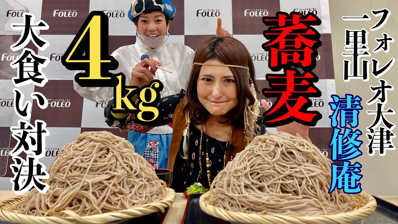 【大食い】アンジェラ佐藤のフォレオ大津一里山「清脩庵」蕎麦チャレンジ！