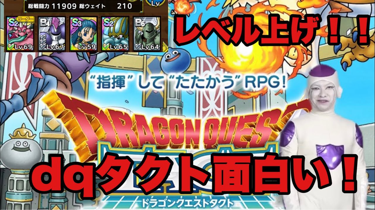 【dqタクト】パーティのレベル上げにアフレコして挑む！【声が全部ばいきんまん？】