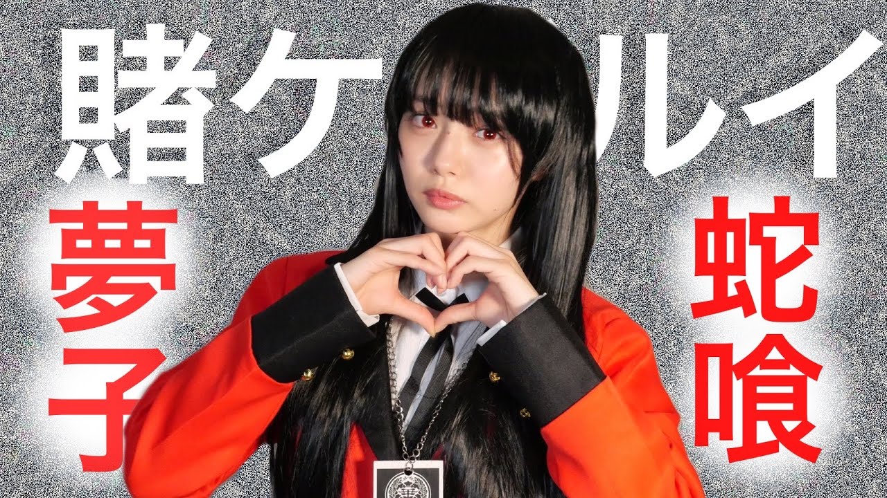 【賭ケグルイ】美波ちゃん風蛇喰夢子のコスプレしてみた♠️♥️♠️♦️