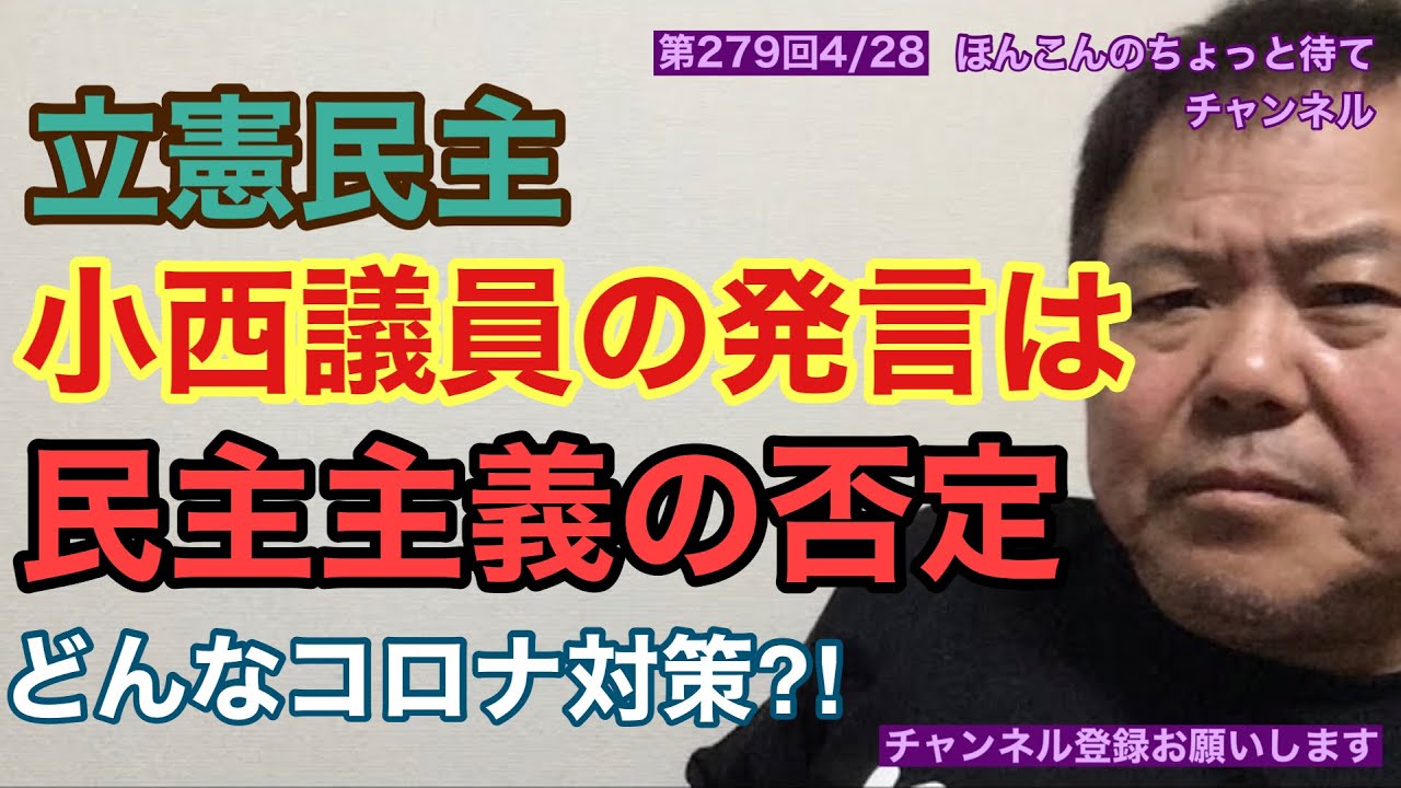 第279回 立憲民主の小西議員の発言は民主主義の否定どんなコロナ対策？