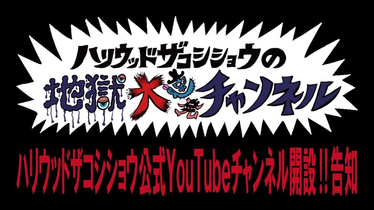 朗報‼ハリウッドザコシショウの地獄大連発チャンネル開設告知‼【めでてえやん】【おもろいやん】