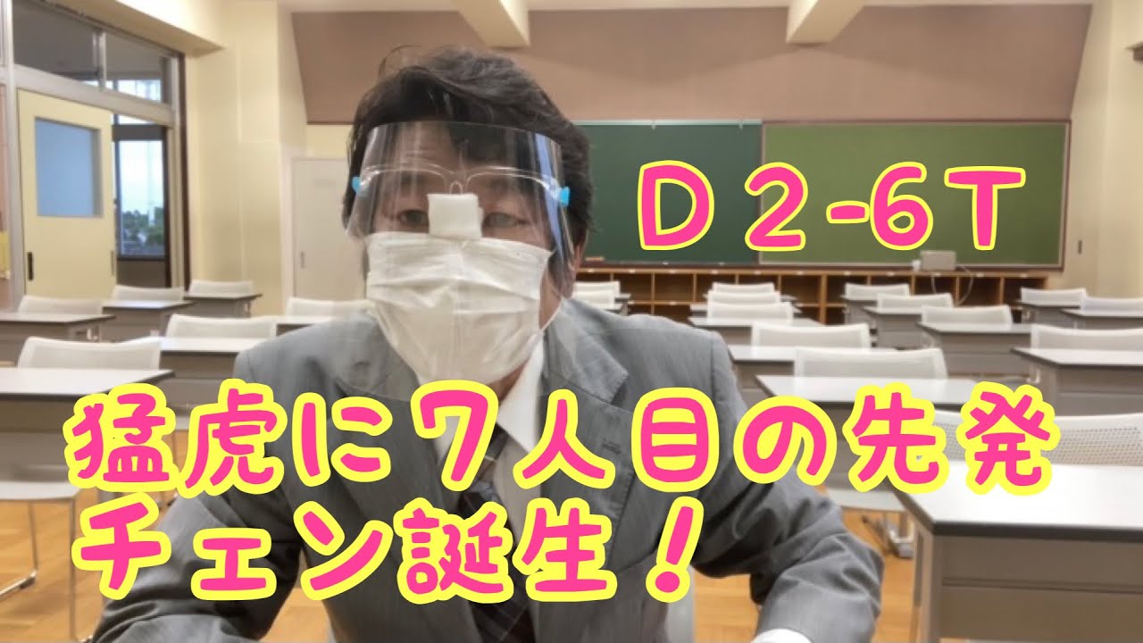 ダンカン虎輪書　2021・4・29 D2-6T 嬉しい悲鳴やー！虎に7人目の先発誕生！！