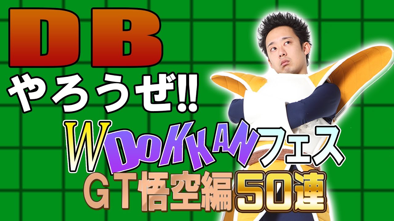 【R藤本】DBやろうぜ!! 其之百三十五 GWも神引きか！？ダブルDOKKANフェス・GT悟空編50連ガシャ【ドッカンバトル】