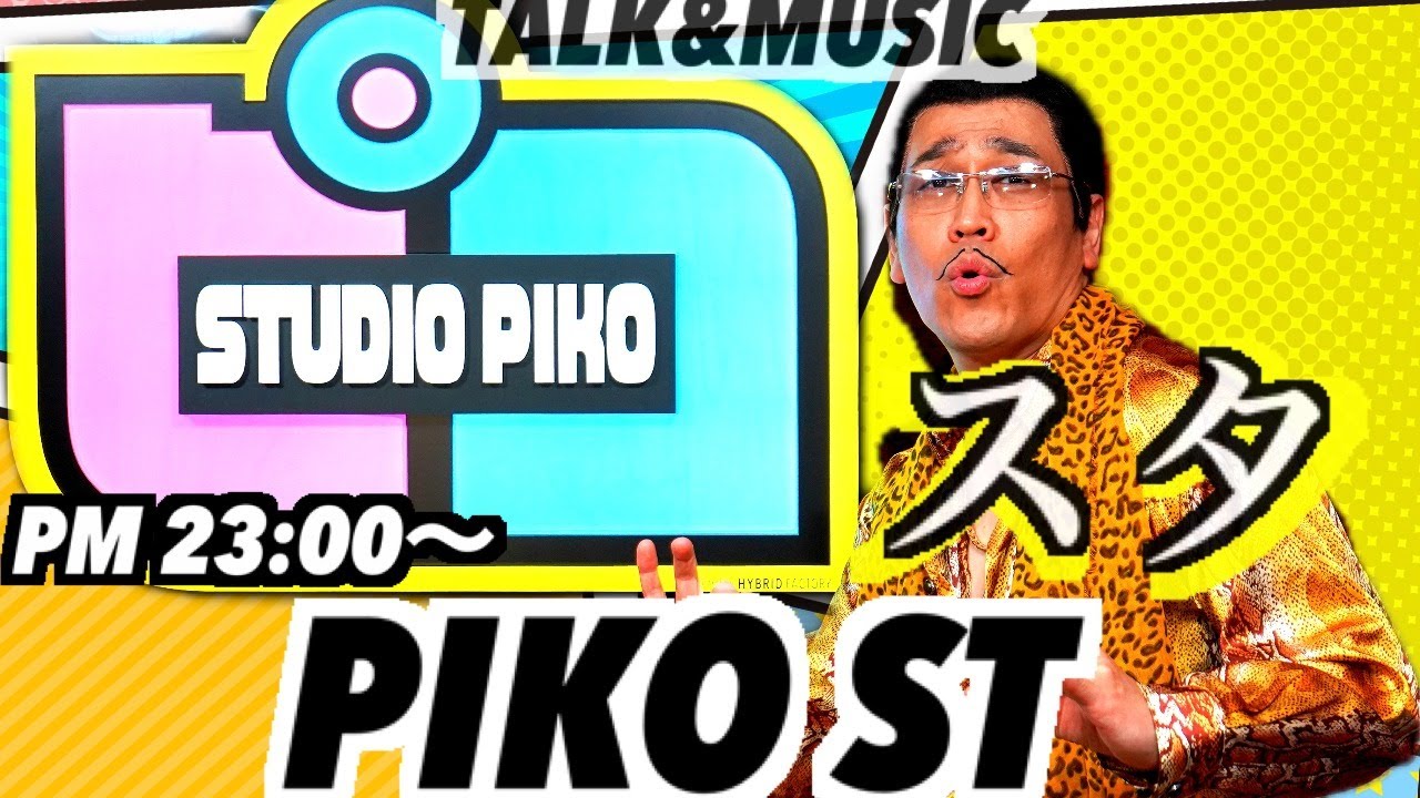 PIKO ST(ピコスタ)  ピコ太郎 新曲制作!!