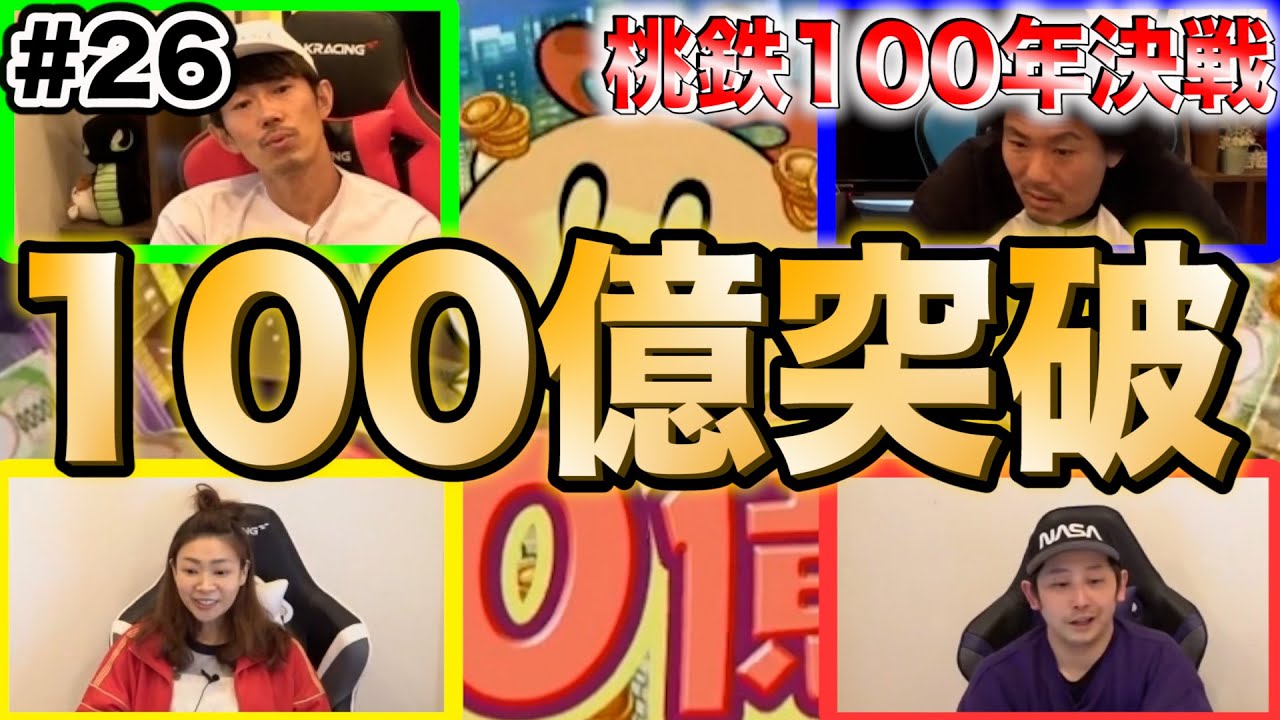 【桃鉄】あの人が総資産100億突破！！桃鉄100年決戦企画【SUSHI★ゲーム#26】