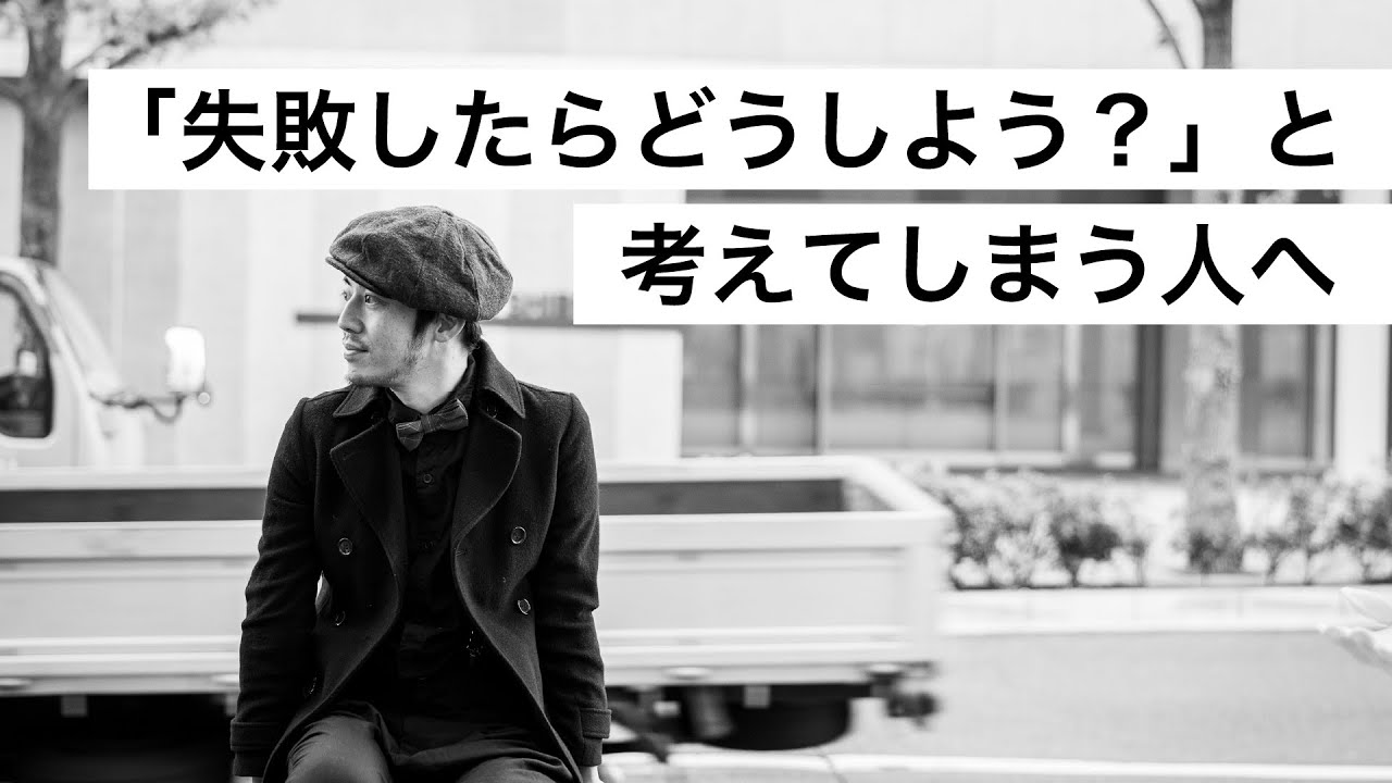 「失敗したらどうしよう？」と考えてしまう人へ-西野亮廣