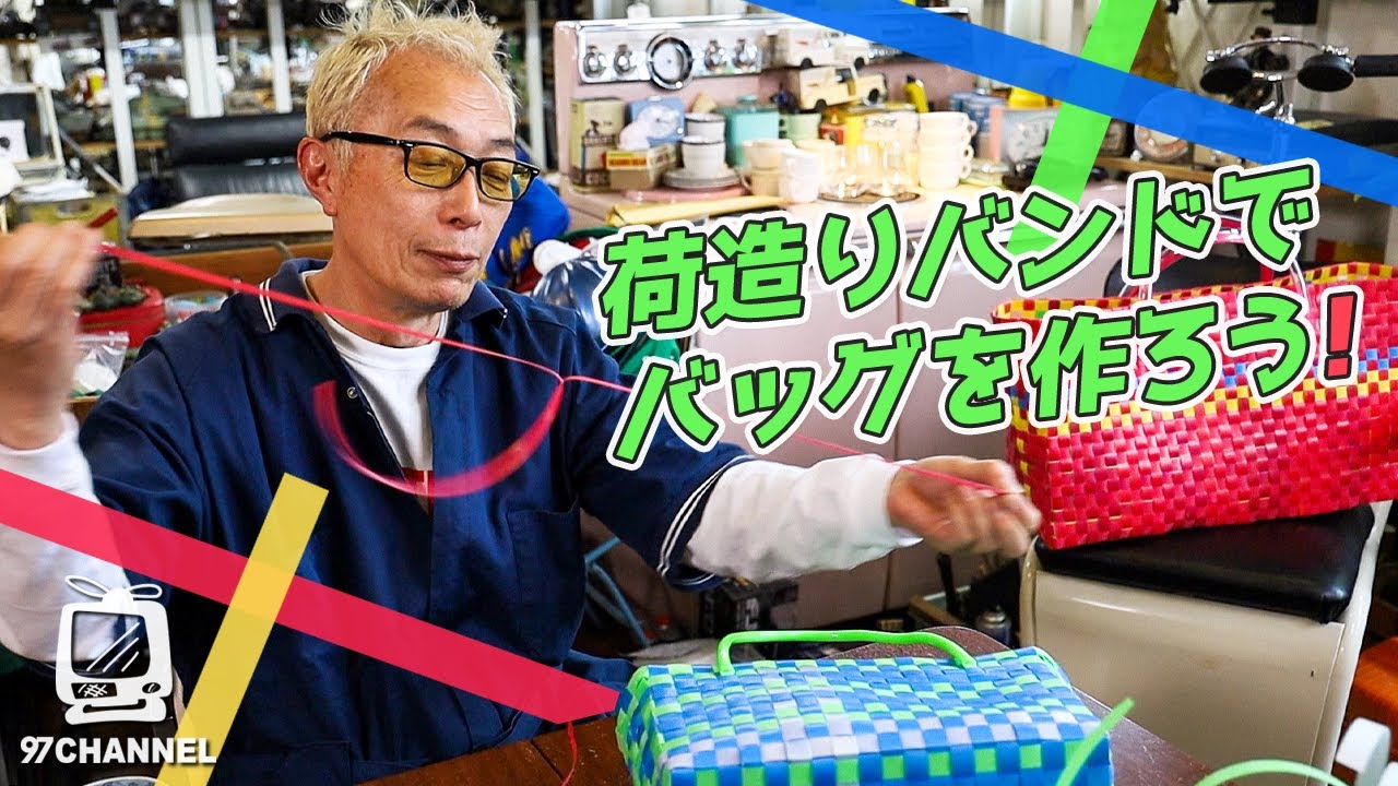 【休日の所さん】荷造りバンドでバッグを作ろう！ 後編 / 世田谷ベース