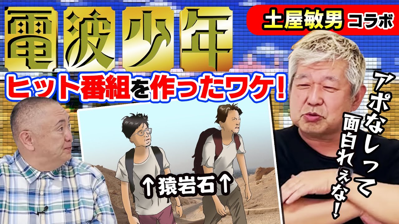 【土屋敏男コラボ】土屋さんがヒット番組を作ったワケ！有吉弘行の猿岩石時代！アポなし企画誕生の秘話を語る！