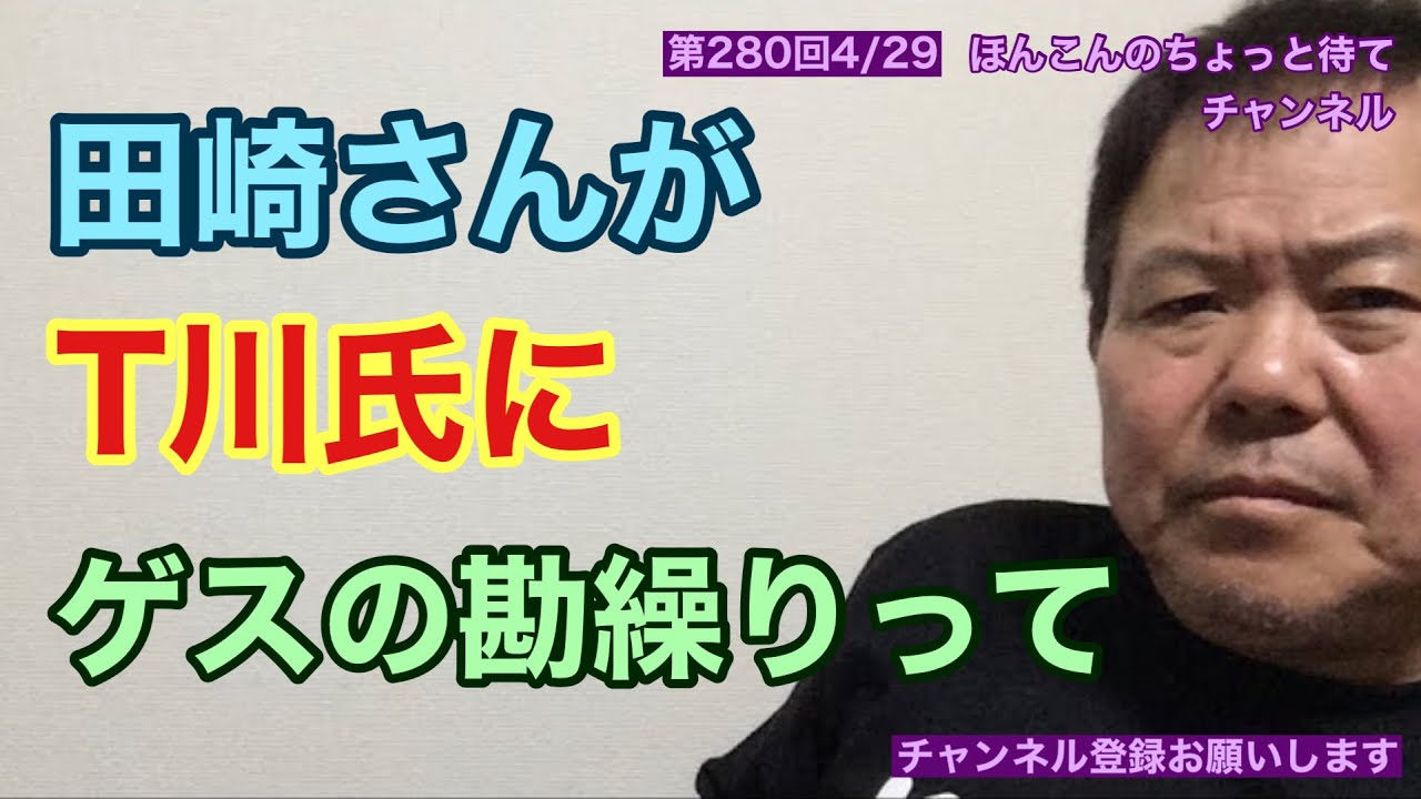 第280回 田崎さんがT川氏にゲスの勘ぐりって