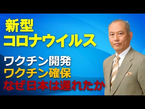 新型コロナウイルス　ワクチン開発　ワクチン確保　なぜ日本は遅れたか