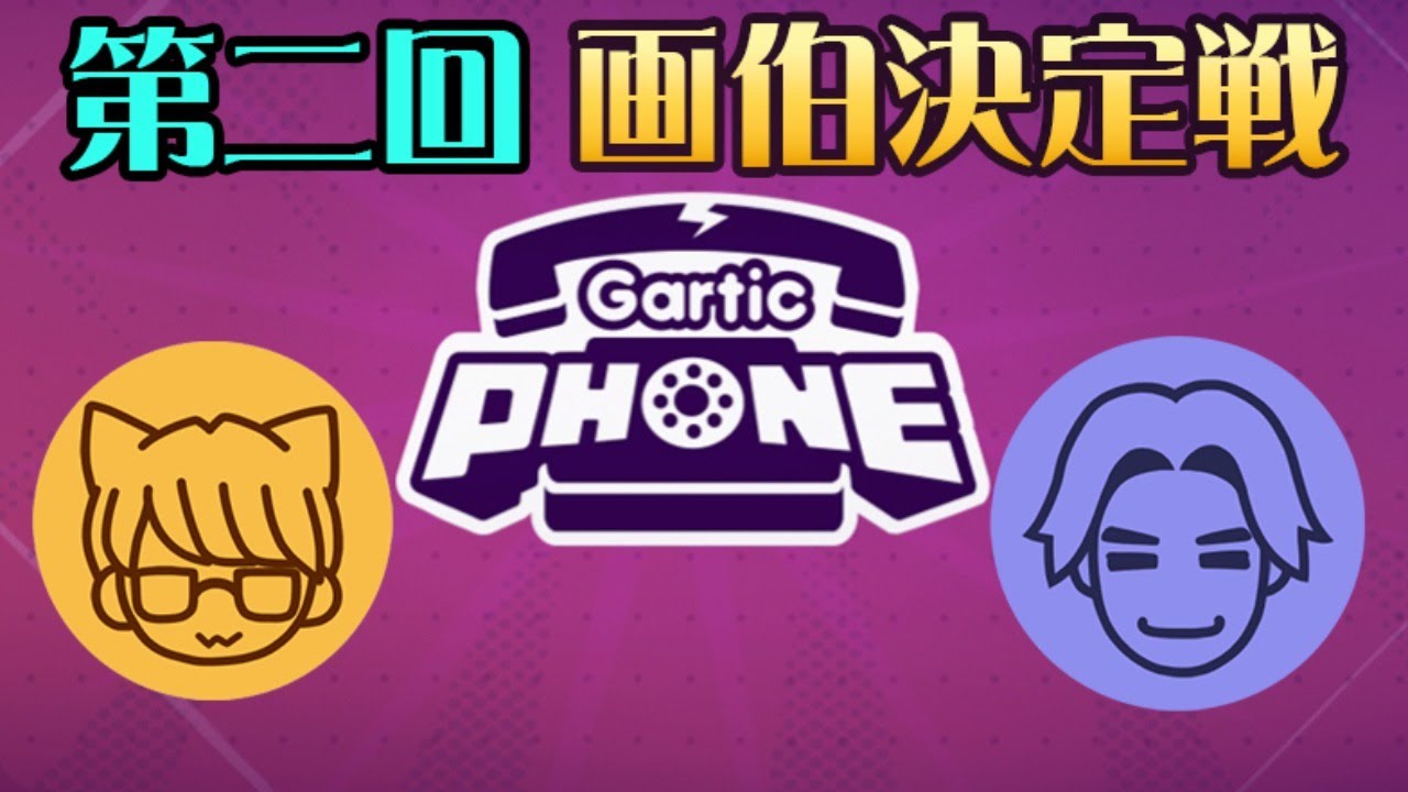 【生配信】今日も伝説の絵が生まれる？【GarticPHONE】