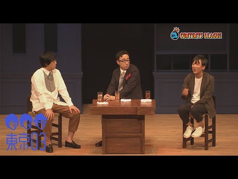 『第22回東京03単独公演「ヤな塩梅」』トレーラー