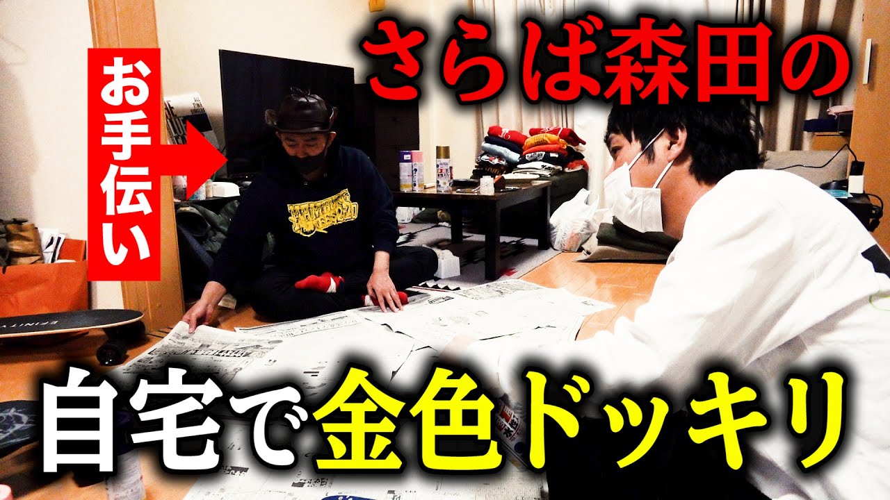 【さらば森田の自宅にガチ潜入】東ブクロに金色ドッキリの仕返しをけしかけてみたら・・・