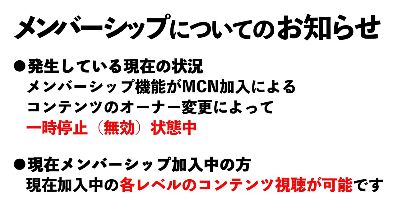 メンバーシップについてのお知らせ