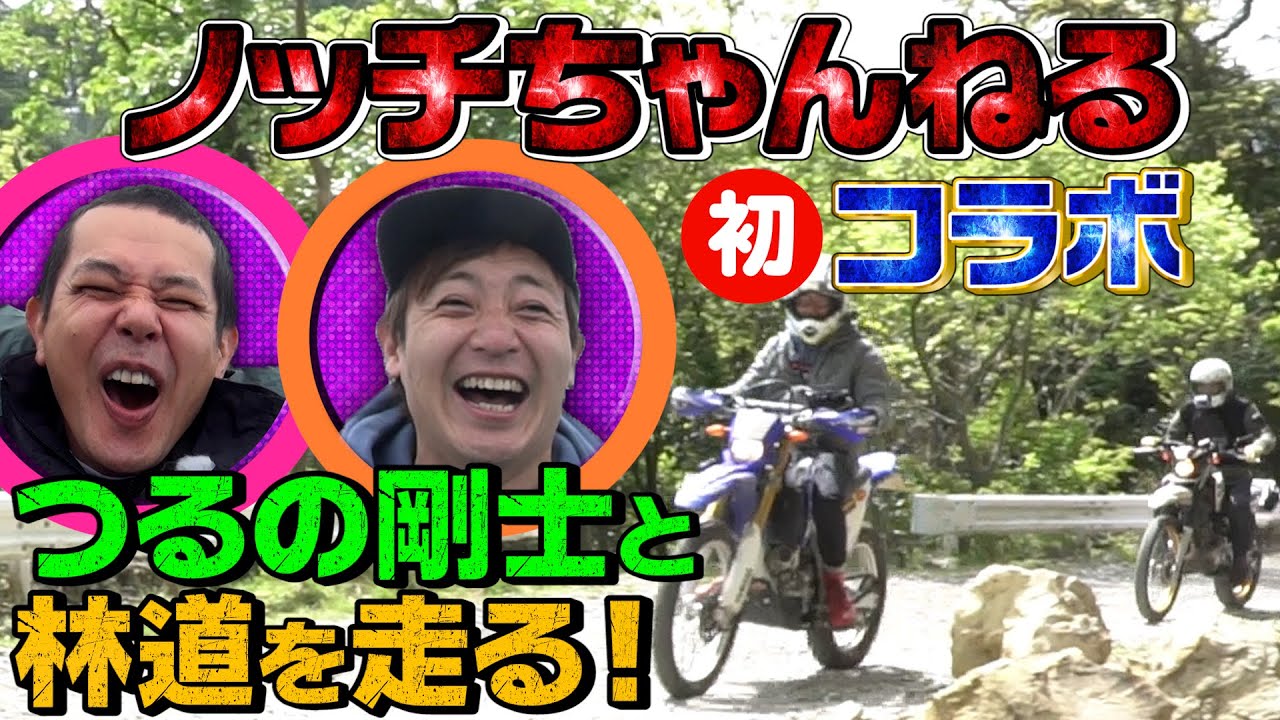 【コラボ】林道ぶっちぎり！カブ！WR250R！セロー！【乗るのたの士】