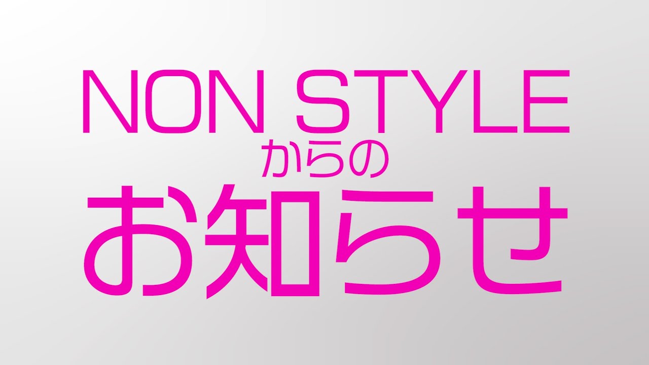 NON STYLEからのお知らせ