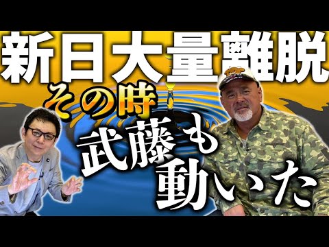 新日本プロレス大量離脱の最中に武藤さんは何をしていた？前田さんVS武藤さん伝説の熊本旅館破壊事件