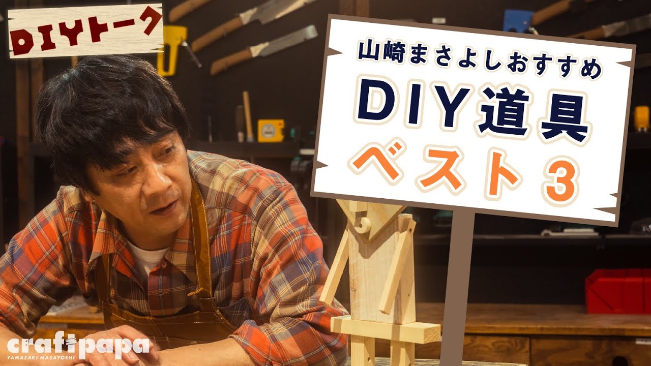 [ #DIY ] お気に入りのDIY道具を紹介します！【山崎まさよしのcraftpapa #4】