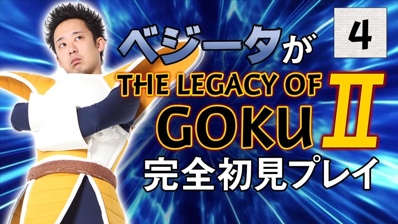 【其之四】ベジータが『THE LEGACY OF GOKU Ⅱ』完全初見プレイ