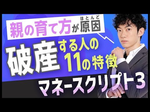 親の育て方が原因！稼げない&破産する人の11の特徴【マネースクリプト③】