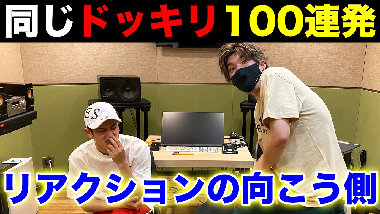 【初長期企画】EXITりんたろーに同じドッキリを100回かけ続ける！リアクションの向こう側へ！