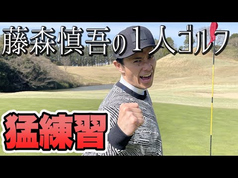 藤森慎吾、1人ラウンド猛特訓！