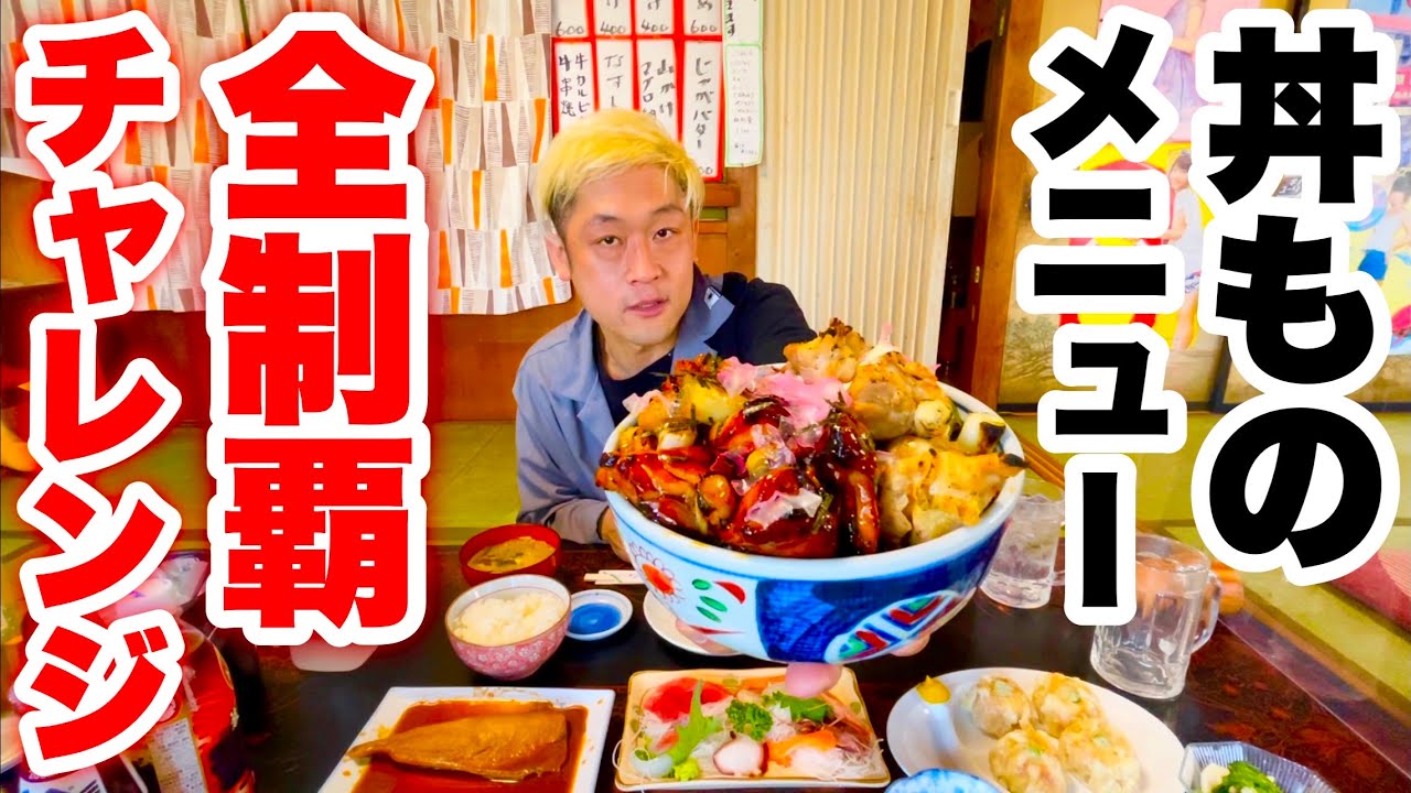 【全メニューチャレンジ】メニュー数が無限の食堂「文福飯店」で丼ものの全制覇チャレンジをしたらヤバすぎて泣きそうになった【MAX鈴木】