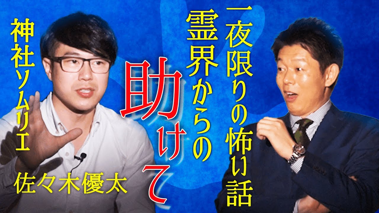 【神社ソムリエ怪談】佐々木優太がはじめて語った体験怖い話『島田秀平のお怪談巡り』