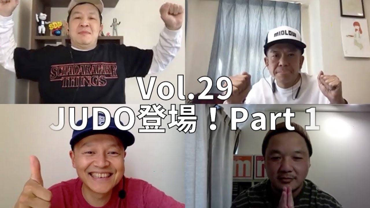 3人でしゃべってみた Vol.29 ~4人でしゃべってみた JUDO登場！ Part1~ #スチャダラパー