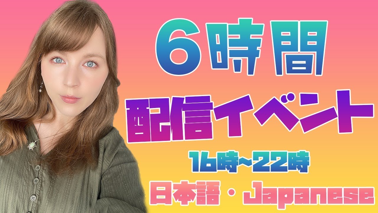 6時間配信イベント！GWを一緒にENJOYしましょ！