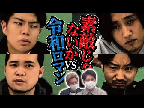 乱闘寸前 若手芸人が思ってることを言い合ったら喧嘩になりました【令和ロマンVS素敵じゃないか立会人ニューヨーク】