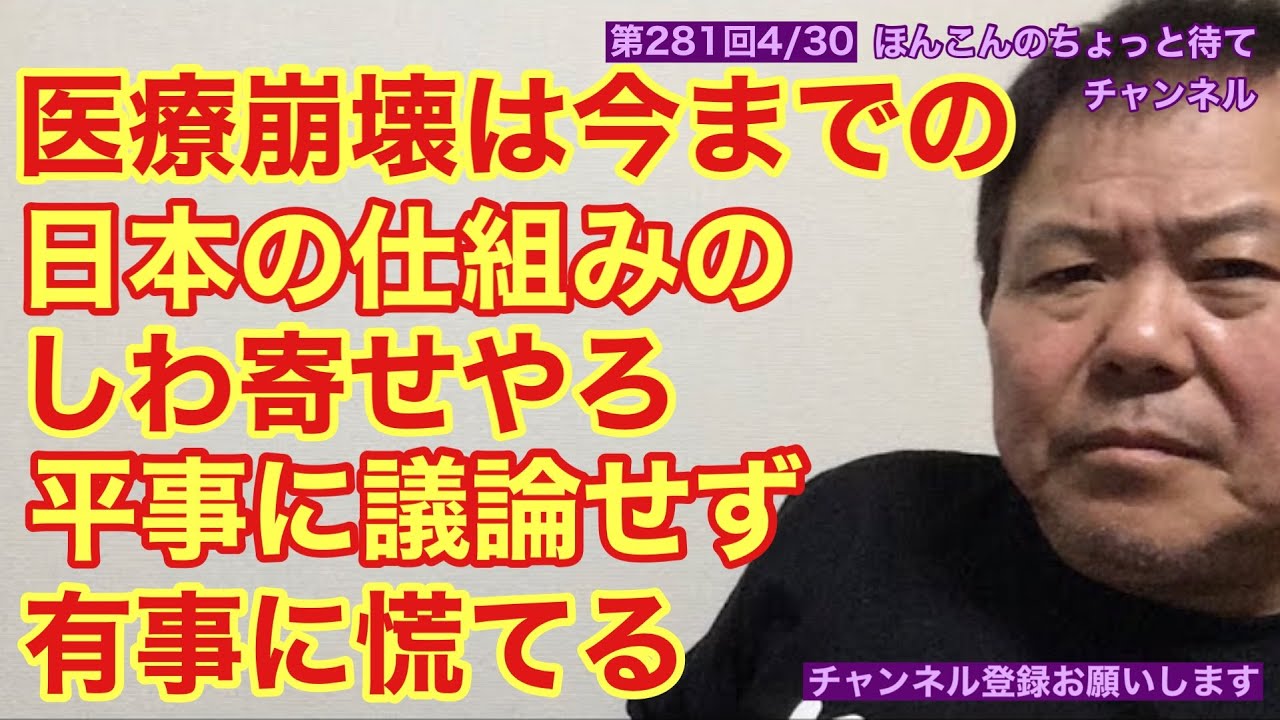 第280回 医療崩壊は今までの日本の仕組みのしわ寄せやろ平事に議論せず有事に慌てる