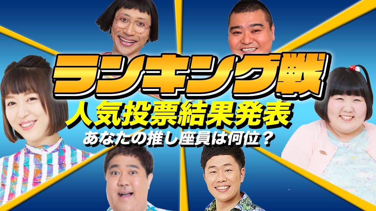 【月間ランキング戦】吉本新喜劇メンバーの人気投票でまさかの結果が…