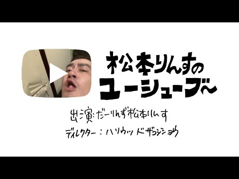 松本りんすのユーシューブ～#14【3の500の?】【後輩に偉そうに説教】【精神論】