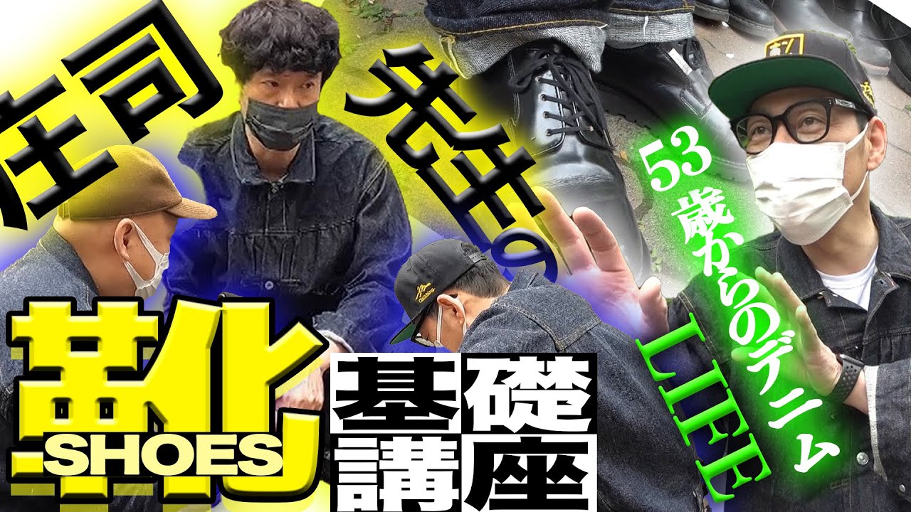 【東野デニム④】東野幸治、新たなステージへ！デニム靴を徹底検証！！庄司智春が渾身の靴講座で無慈悲のダメ出し！