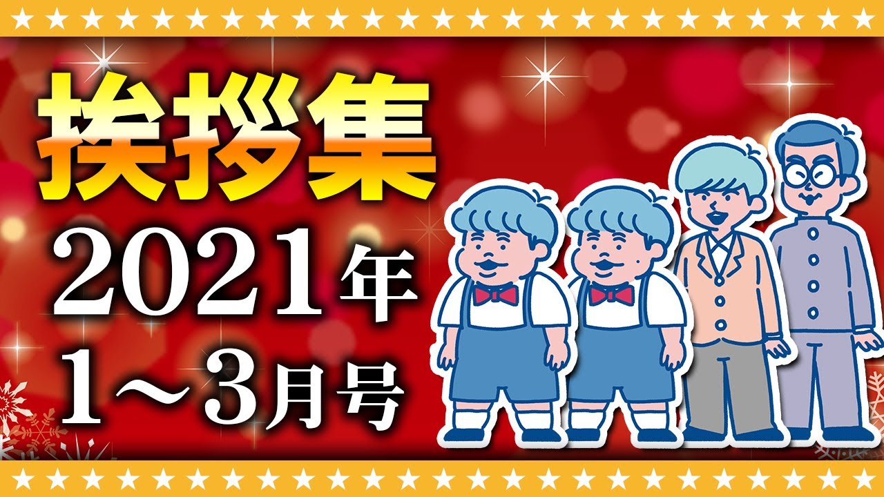 【まとめ】たっちアカデミー「2021年1～3月挨拶集」