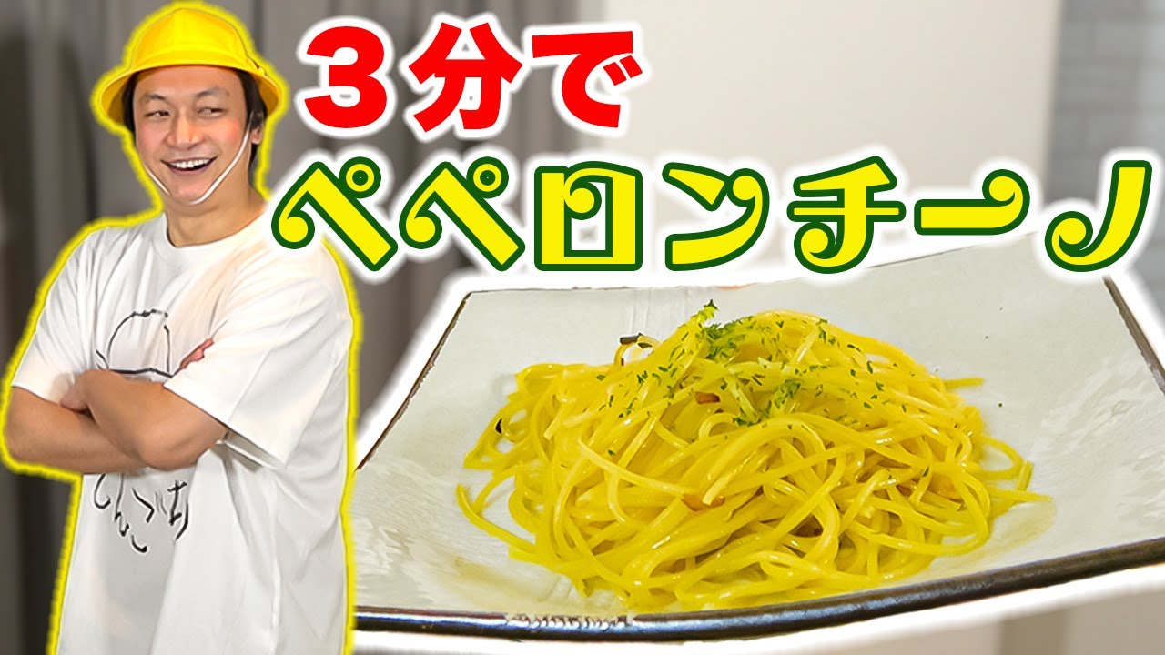 【料理】リアル3分クッキング！しんごちんがペペロンチーノを3分で作ります！【香取慎吾】