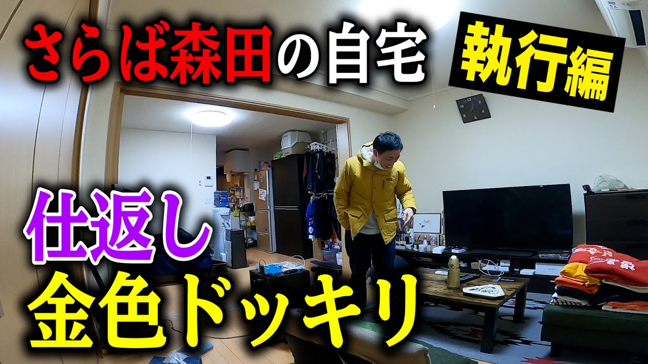 ドッキリ執行 さらば森田の自宅で 東ブクロと手を組んで金色ドッキリの仕返しをやったら 森田がブチギレた 芸能人youtubeまとめ