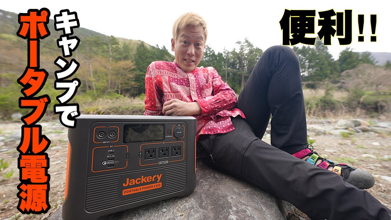 Jackeryのポータブル電源でスマホもカメラも充電しながら家電キャンプ。