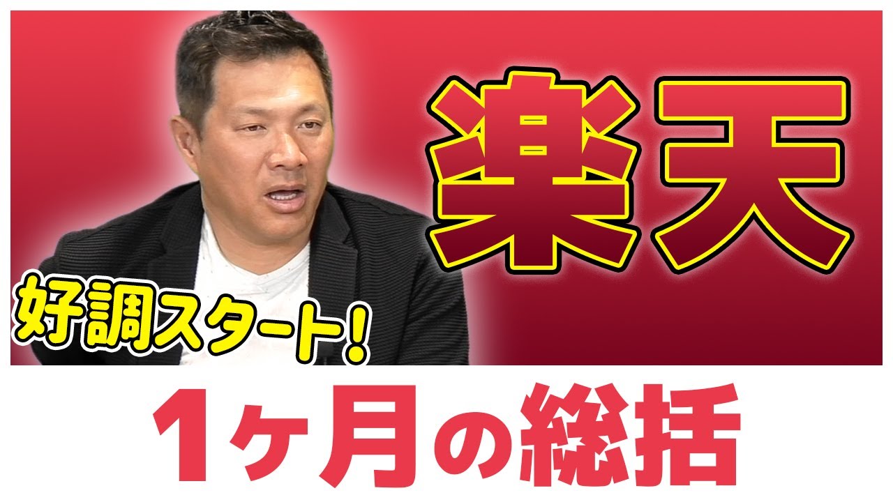 好調スタートで首位の楽天❗️ソフトバンクとの戦力差は❗️❓【楽天イーグルス　1ヶ月の総括】