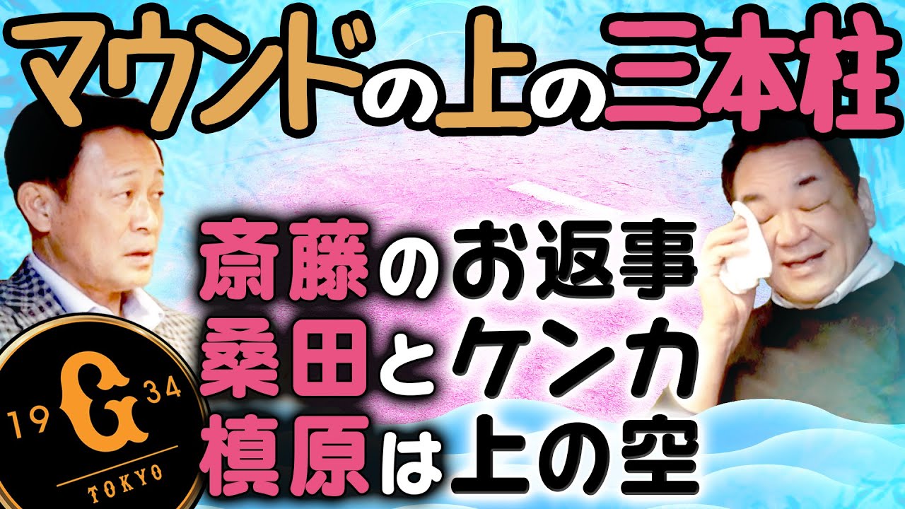 【桑田真澄とケンカ勃発！？】川相さんに三本柱について聞いたら意外なエピソードが飛び出した！【同期斎藤雅樹の素顔】