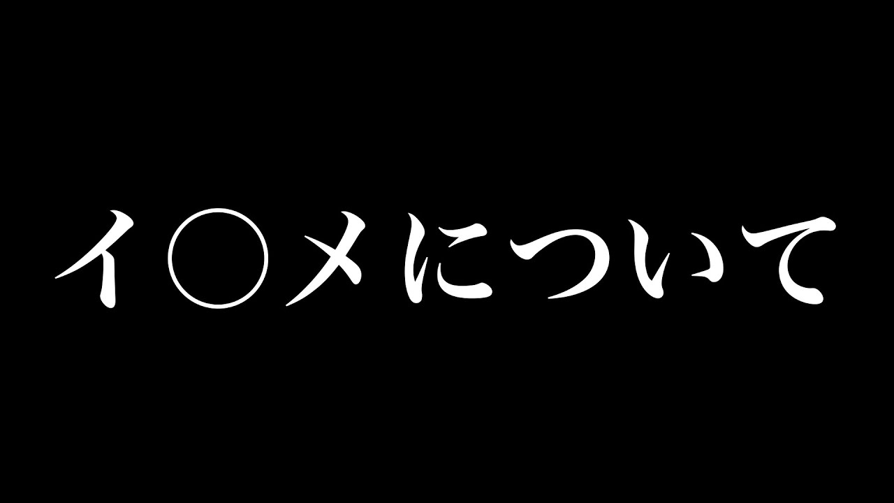 イ○メられてました