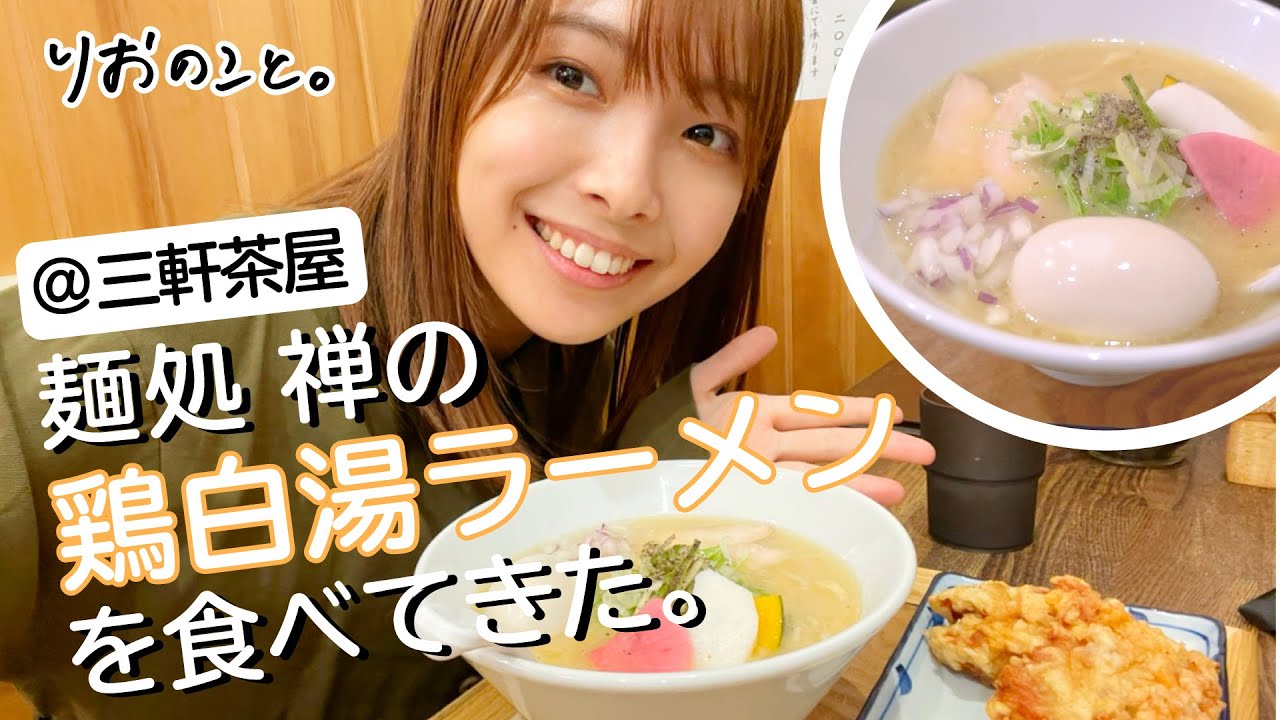 【濃厚】三茶で人気の鶏白湯を食べてみた。【ラーメンのこと】 I 寺本莉緒